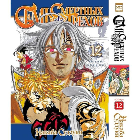 Комиксы. Манга, книга Семь смертных грехов. Том 12 купить по низкой цене