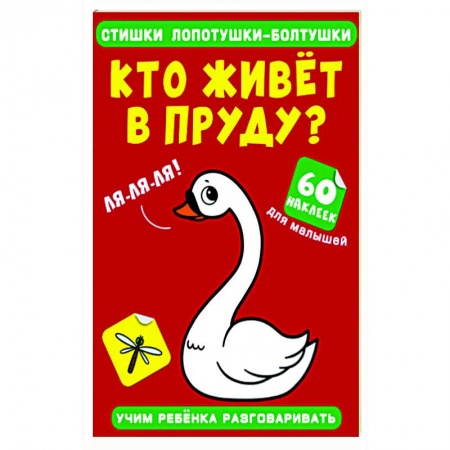 Книжки с наклейками, книга Стишки лопотушки-болтушки. Кто живет в пруду? купить по низкой цене