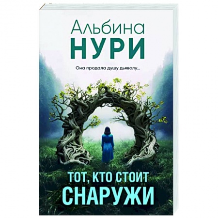Триллеры, книга Тот, кто стоит снаружи купить по низкой цене