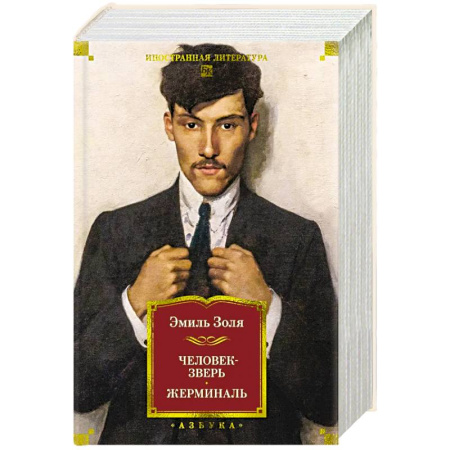 Зарубежная современная проза, книга Человек-зверь. Жерминаль купить по низкой цене