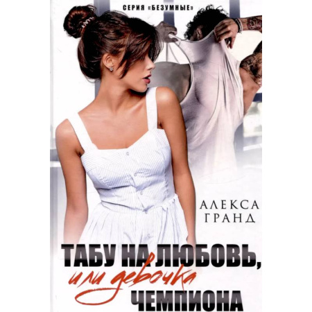 Отечественный любовный роман, книга Табу на любовь, или Девочка чемпиона купить по низкой цене