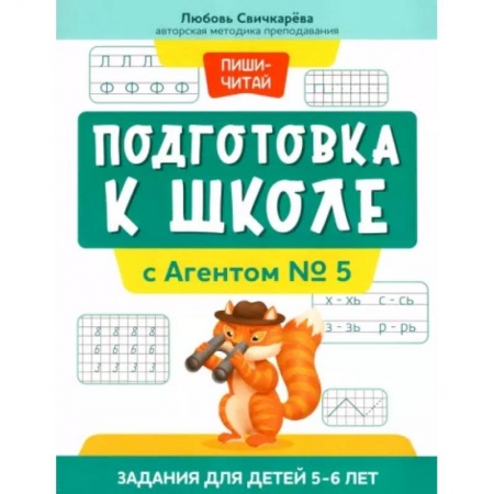 Развитие общих способностей, книга Подготовка к школе с Агентом № 5: задания для детей 5-6 лет купить по низкой цене
