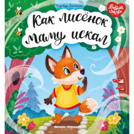 Сказки отечественных писателей, книга Как лисенок маму искал купить по низкой цене