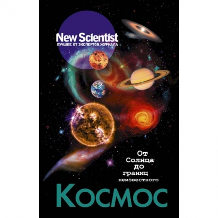 Астрономия, книга Космос. От Солнца до границ неизвестного купить по низкой цене