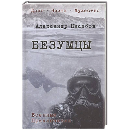 Боевики, военные, книга Безумцы купить по низкой цене
