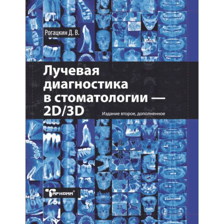 Стоматология, книга Лучевая диагностика в стоматологии: 2D/3D купить по низкой цене