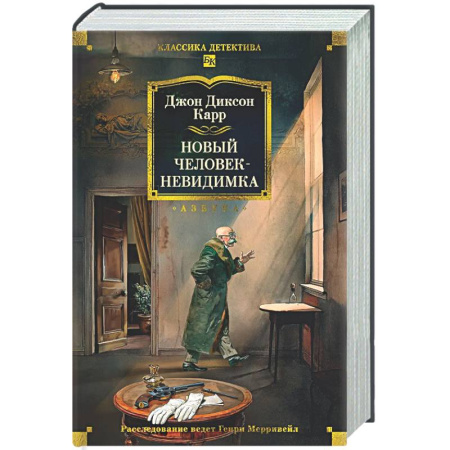 Классика зарубежного детектива, книга Новый человек-невидимка купить по низкой цене