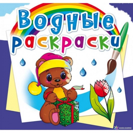 Раскраски, книга Водные раскраски. Волшебный подарок купить по низкой цене