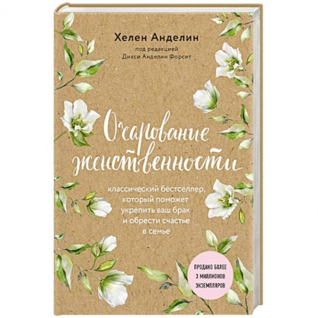 Психология, книга Очарование женственности купить по низкой цене