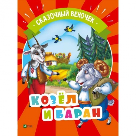 Сказки отечественных писателей, книга Козел и баран купить по низкой цене