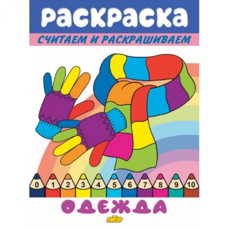 Раскраски на любой вкус, книга Одежда купить по низкой цене