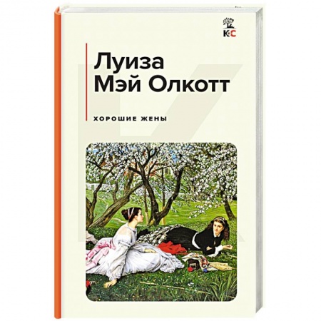 Зарубежная классика, книга Хорошие жены купить по низкой цене