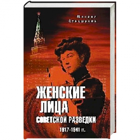 История войн, книга Женские лица советской разведки. 1917-1941 гг. купить по низкой цене