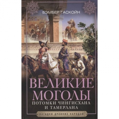 Древний мир и средние века, книга Великие Моголы. Потомки Чингисхана и Тамерлана купить по низкой цене