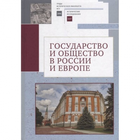 Государственное управление. Власть, книга Государство и общество в России и Европе купить по низкой цене