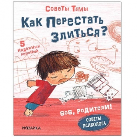 Общая подготовка к школе, книга SOS, родители! Советы Темы. Как перестать злиться? купить по низкой цене
