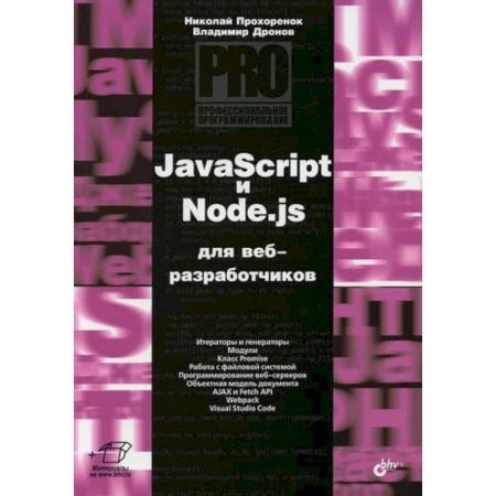 Прочие языки программирования, книга JavaScript и Node.js для веб-разработчиков купить по низкой цене