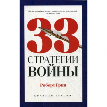 Государственное управление. Власть, книга 33 стратегии войны купить по низкой цене
