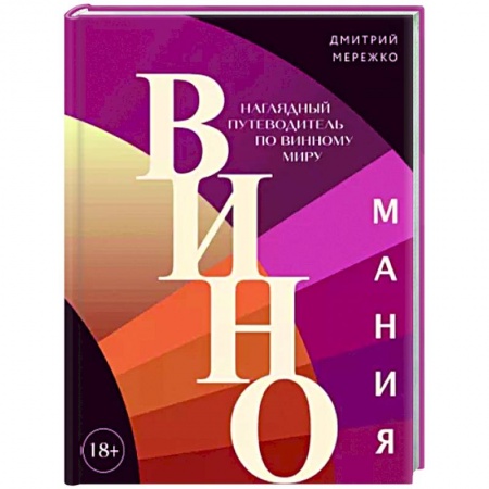 Вино и виноделие, книга Виномания. Наглядный путеводитель по винному миру купить по низкой цене