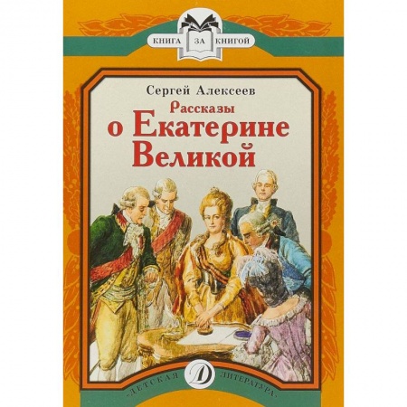 Книги, книга Рассказы о Екатерине Великой купить по низкой цене