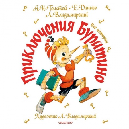 Сказки отечественных писателей, книга Приключения Буратино. Все истории купить по низкой цене