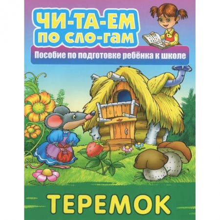 Русские народные сказки, книга Теремок купить по низкой цене