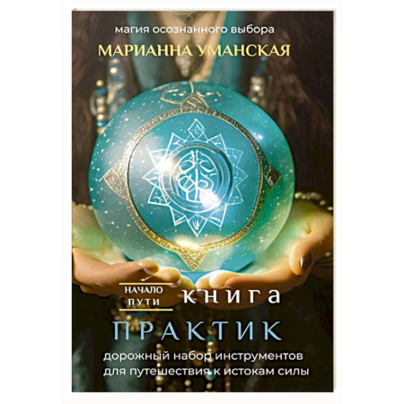 Эзотерика. Оккультизм, книга Книга практик. Дорожный набор инструментов для путешествия к истокам силы купить по низкой цене