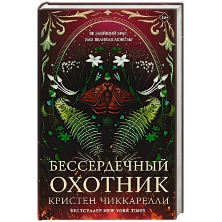 Зарубежное фэнтези, книга Бессердечный охотник купить по низкой цене