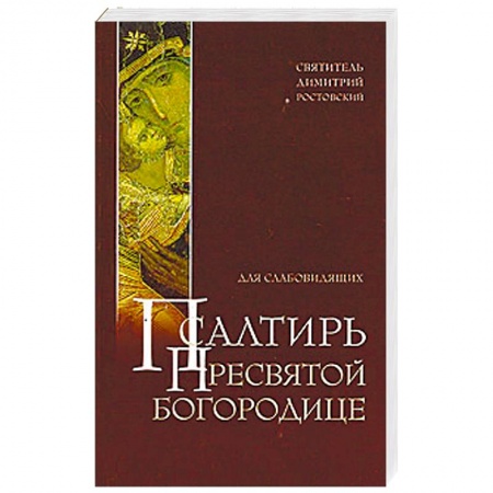Библия. Книги Священного Писания Ветхого и Нового Завета, книга Псалтирь Пресвятой Богородице для слабовидящих купить по низкой цене