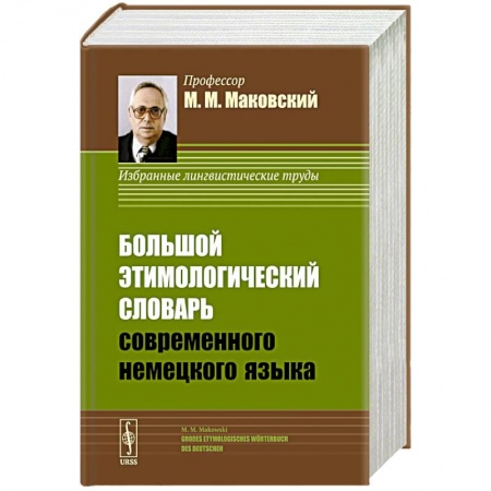 Словари, книга Большой этимологический словарь современного немецкого языка / Grosses Etymologisches Woerterbuch des купить по низкой цене