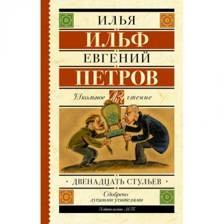 Молодежная литература, книга Двенадцать стульев купить по низкой цене