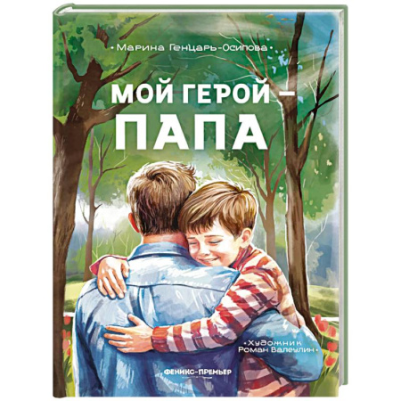 История России, книга Мой герой - папа купить по низкой цене