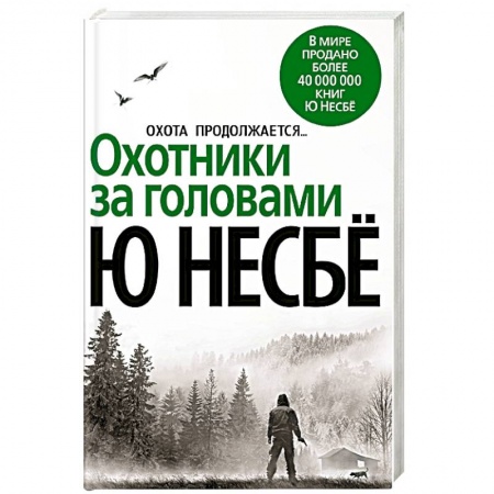 Зарубежный детектив, книга Охотники за головами купить по низкой цене