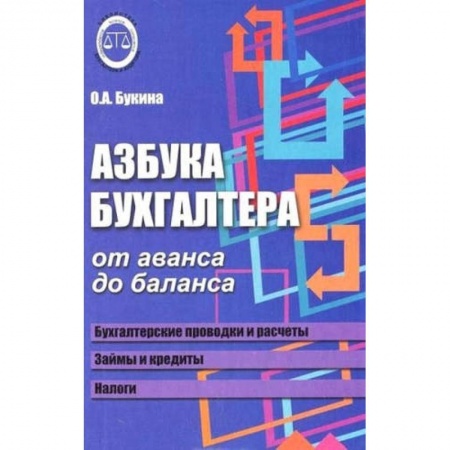 Бухгалтерский учет, книга Азбука бухгалтера. От аванса до баланса купить по низкой цене