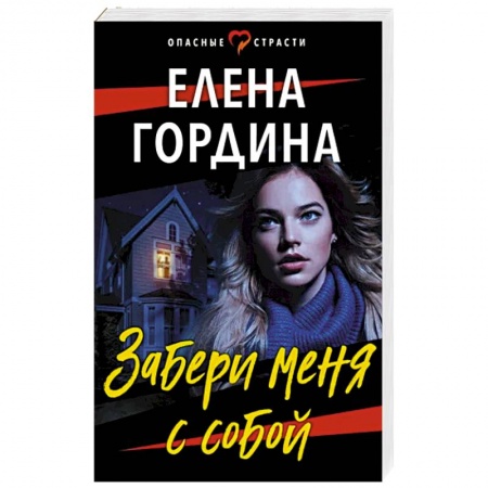 Отечественный женский детектив, книга Забери меня с собой купить по низкой цене