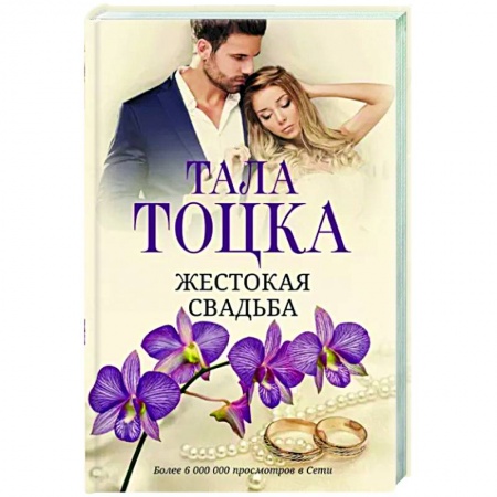 Отечественный любовный роман, книга Жестокая свадьба купить по низкой цене