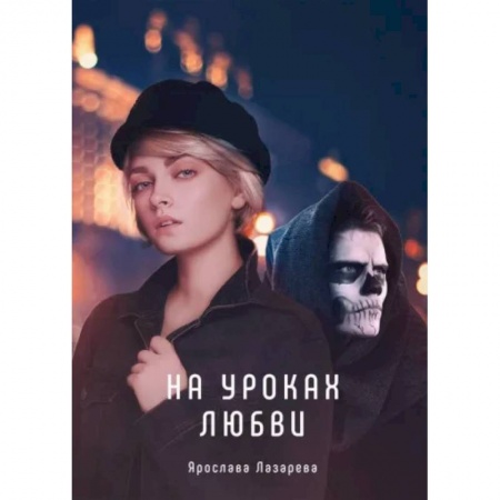 Отечественный любовный роман, книга На уроках любви купить по низкой цене