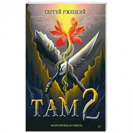 Русское фэнтези, книга Там 2 купить по низкой цене