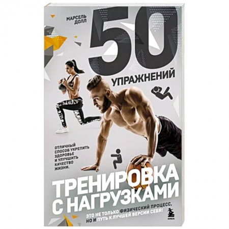 Аэробика. Фитнес. Шейпинг, книга 50 упражнений. Тренировка с нагрузками купить по низкой цене