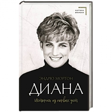 Мемуары, биографии исторических личностей, книга Диана. История из первых уст купить по низкой цене