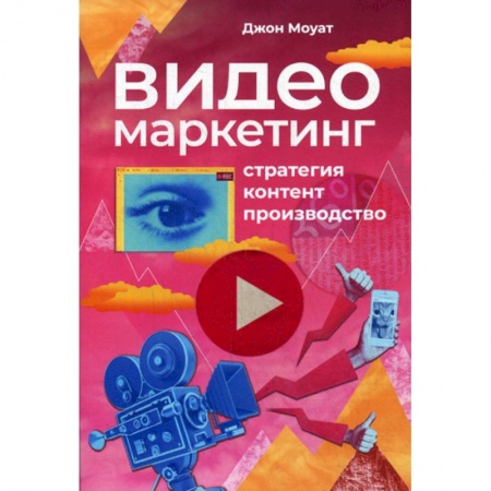 Маркетинг. Общие вопросы, книга Видеомаркетинг: Стратегия, контент, производство купить по низкой цене