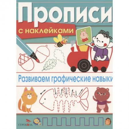 Письмо, мелкая моторика, книга Развиваем графические навыки купить по низкой цене