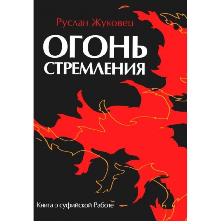 Эзотерика. Оккультизм, книга Огонь стремления. Книга о суфийской Работе купить по низкой цене