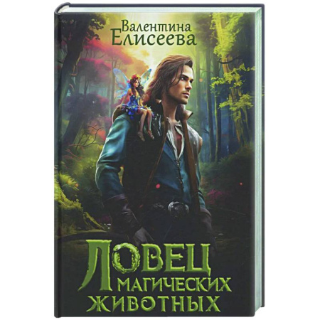 Русское фэнтези, книга Ловец магических животных купить по низкой цене
