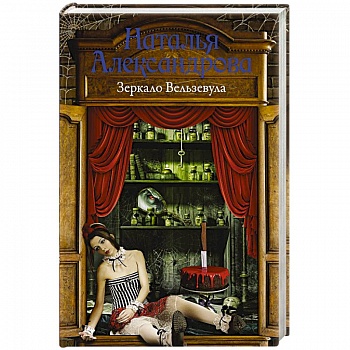 Зеркало Вельзевула