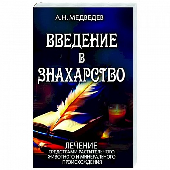 Введение в знахарство Введение в знахарство