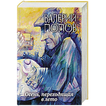 Осень, переходящая в лето