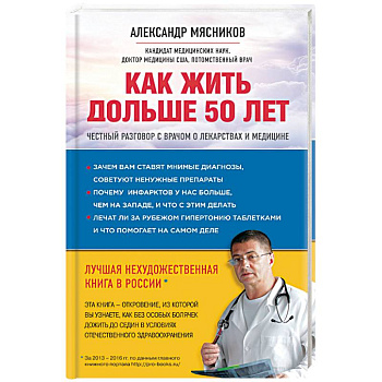 Как жить дольше 50 лет. Честный разговор с врачом о лекарствах и медицине
