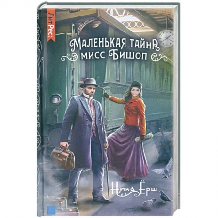 Русское фэнтези, книга Маленькая тайна мисс Бишоп купить по низкой цене