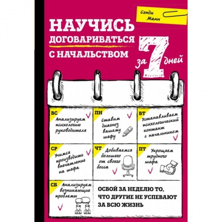Психология, книга Научись договариваться с начальством за 7 дней купить по низкой цене